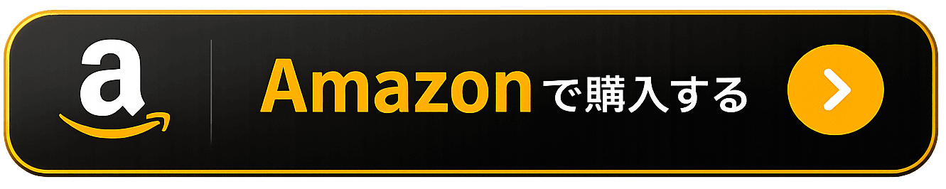 Amazonで購入する