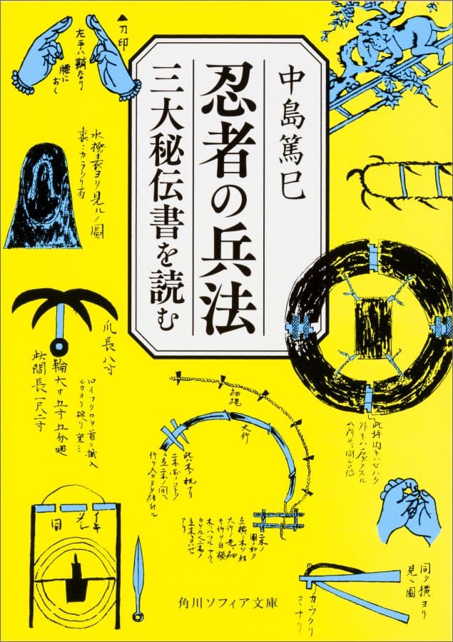 忍者の兵法 三大秘伝書を読む