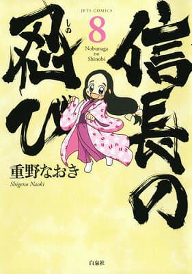 信長の忍び 8 表紙