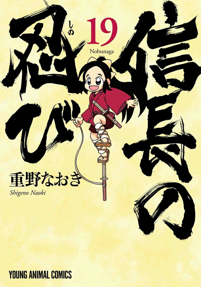 信長の忍び 19 表紙