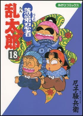 落第忍者乱太郎(18) 表紙