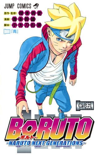 BORUTO-ボルト- -NARUTO NEXT GENERATIONS- 5 表紙