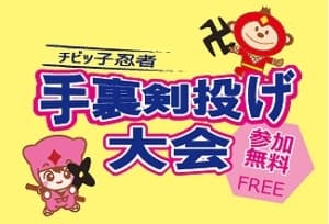 チビッ子忍者★手裏剣投げ大会