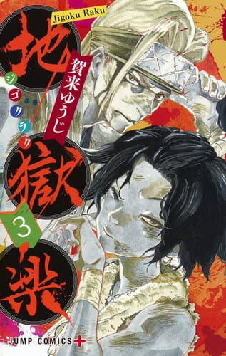 地獄楽 3 表紙
