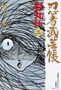 忍者武芸帳 影丸伝 2 表紙