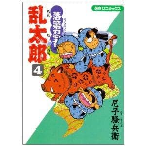 落第忍者乱太郎(4) 表紙