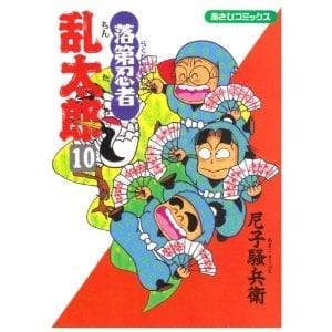 落第忍者乱太郎(10) 表紙