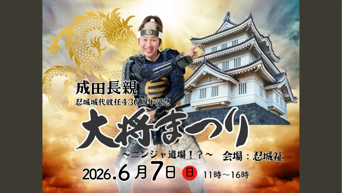 成田長親 忍城城代就任436周年記念 大将まつり ~ニンジャ道場!?~