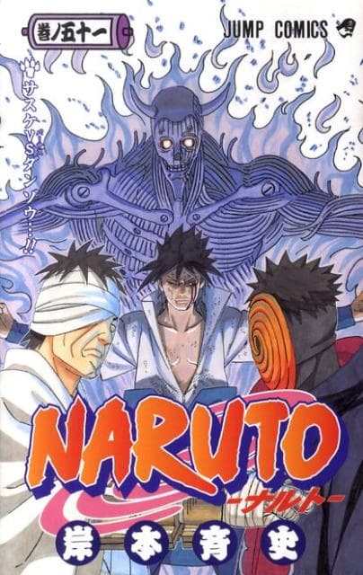 NARUTO -ナルト- 51 表紙