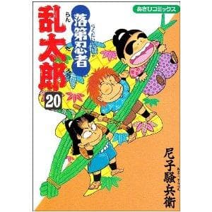 落第忍者乱太郎(20) 表紙