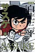 サスケ 3 表紙