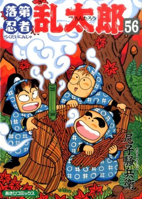 落第忍者乱太郎(56) 表紙