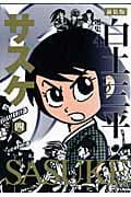 サスケ 4 表紙