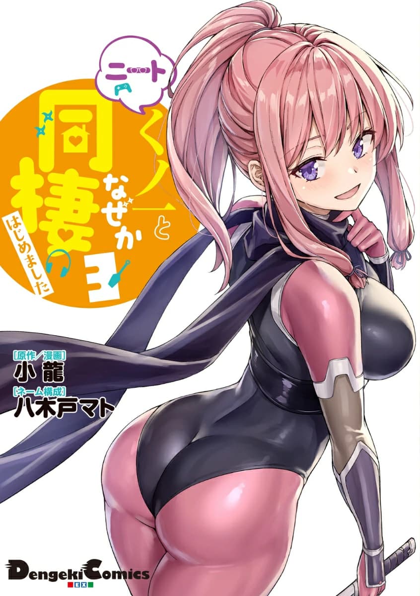 ニートくノ一となぜか同棲はじめました(3) 表紙補完