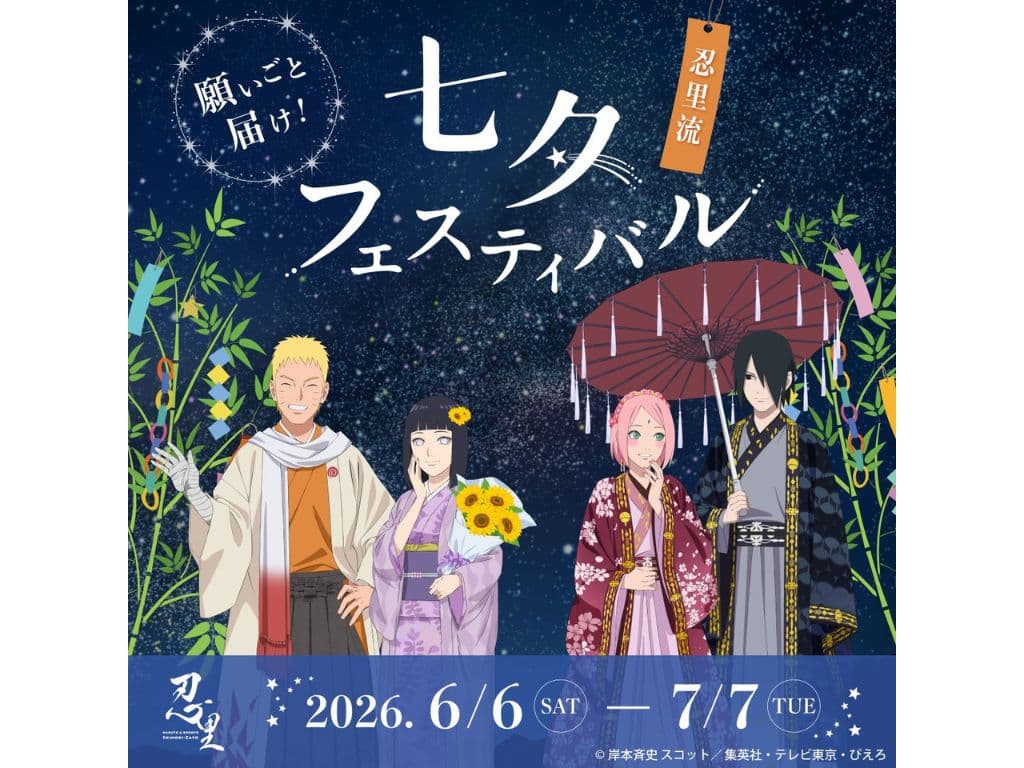 NARUTO&BORUTO 忍里「七夕フェスティバル」