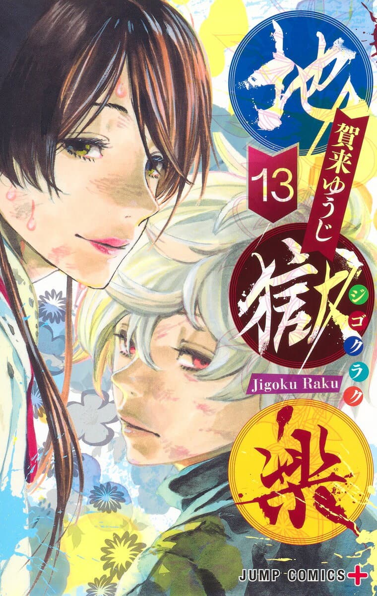 地獄楽 13 表紙