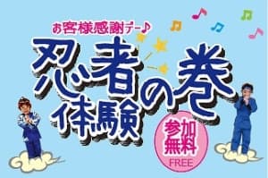 お客様感謝デー 忍者体験の巻