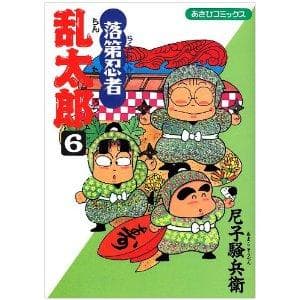 落第忍者乱太郎(6) 表紙