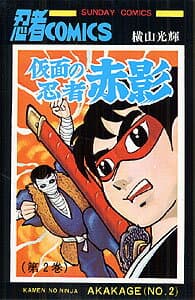 仮面の忍者 赤影 2 表紙
