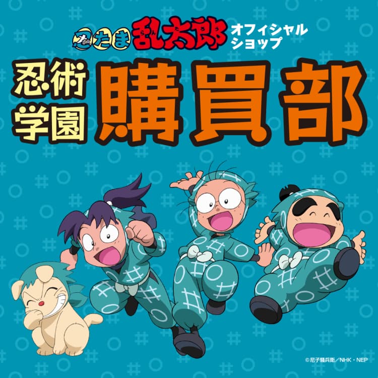 忍術学園 忍たま購買部(名古屋PARCO)