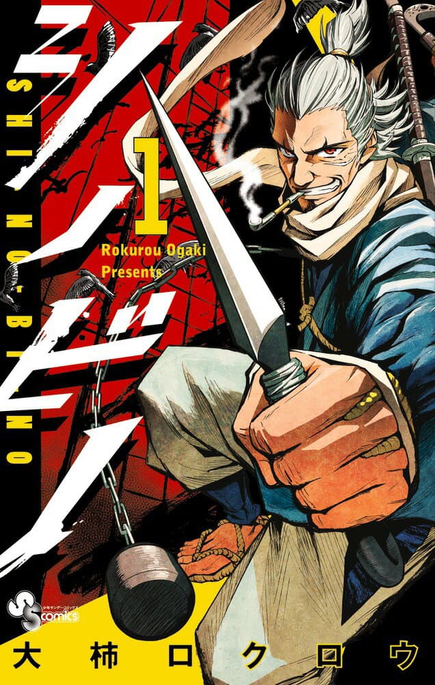 シノビノ 1 表紙