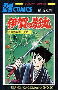 伊賀の影丸 9 表紙