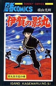 伊賀の影丸 5 表紙