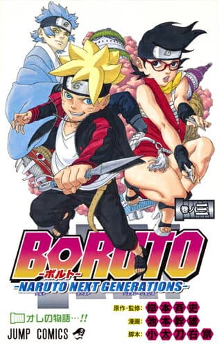BORUTO-ボルト- -NARUTO NEXT GENERATIONS- 3 表紙