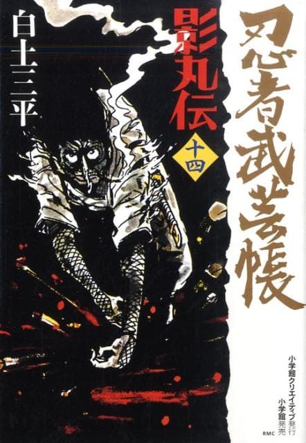 忍者武芸帳 影丸伝 14 表紙