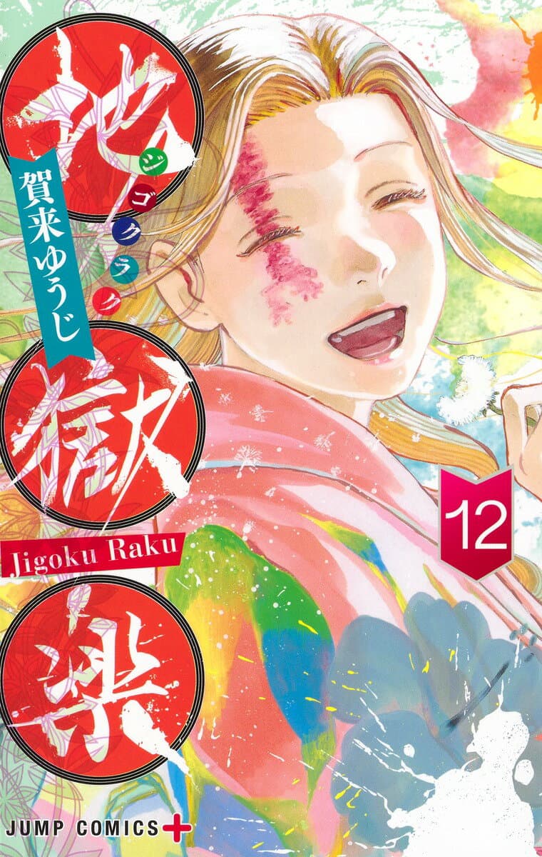 地獄楽 12 表紙