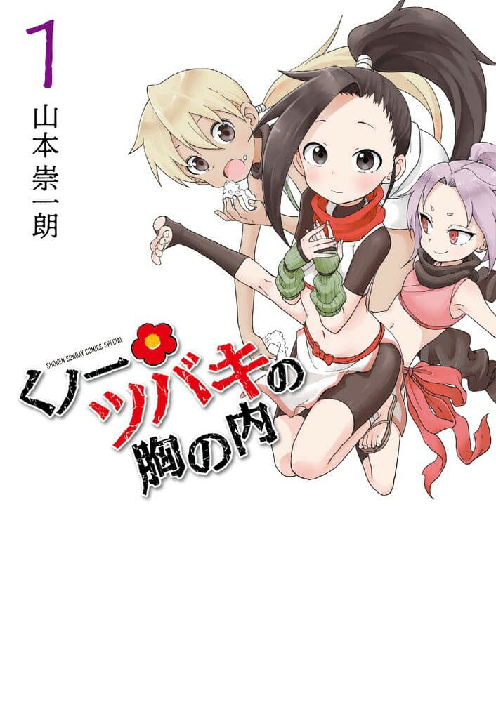くノ一ツバキの胸の内 1 表紙