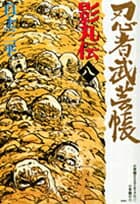 忍者武芸帳 影丸伝 8 表紙