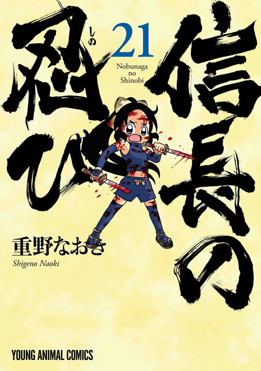信長の忍び 21 表紙