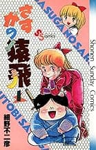 さすがの猿飛 Amazon画像補完