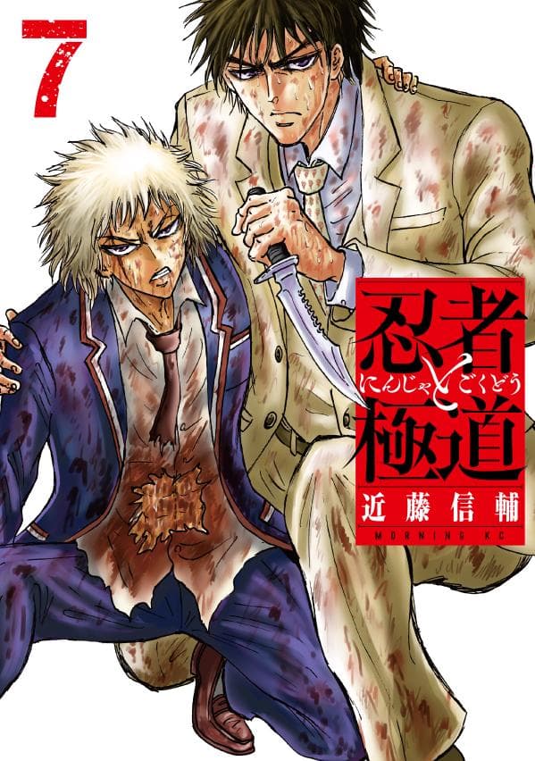 忍者と極道 7 表紙