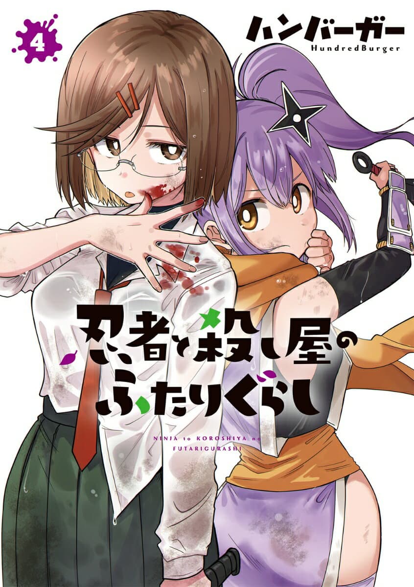 忍者と殺し屋のふたりぐらし 4 表紙