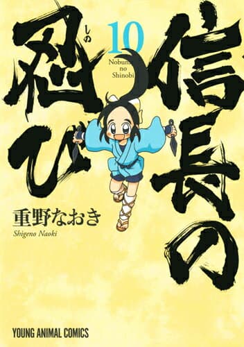 信長の忍び 10 表紙