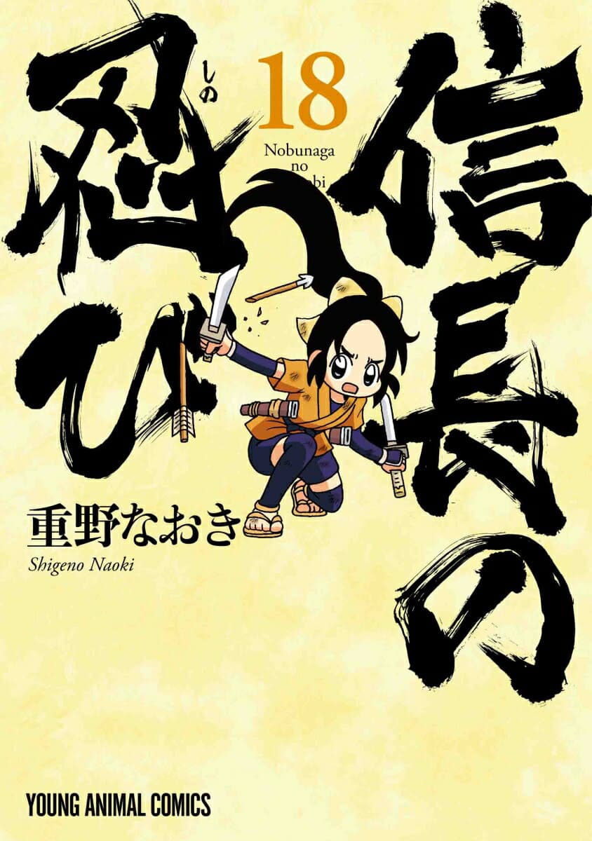 信長の忍び 18 表紙