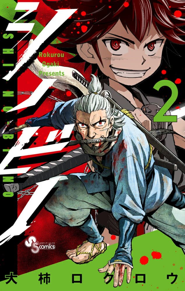 シノビノ 2 表紙