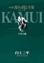 カムイ伝 11 表紙