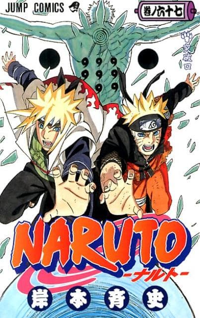 NARUTO -ナルト- 67 表紙