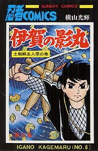 伊賀の影丸 6 表紙