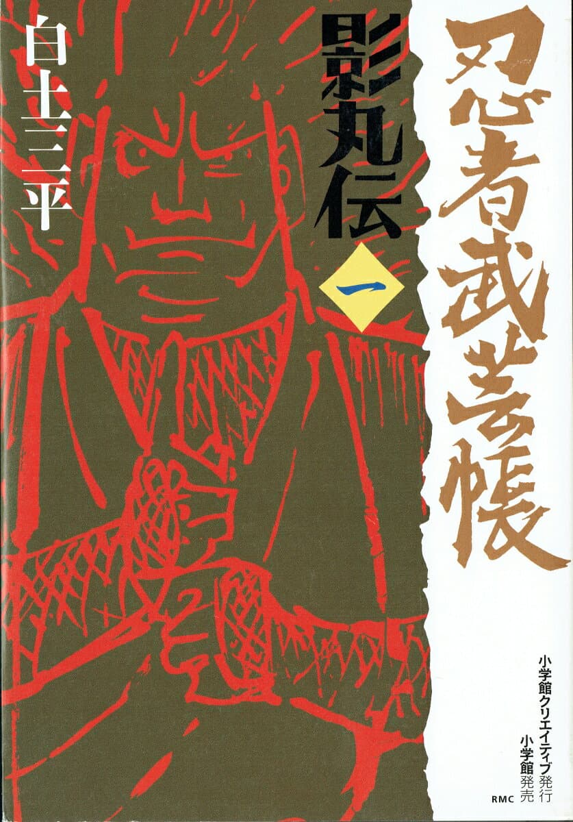 忍者武芸帳 影丸伝 1 表紙