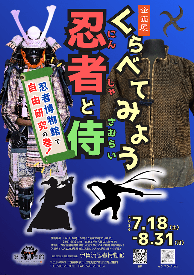 夏休み企画展「くらべてみよう忍者と侍」
