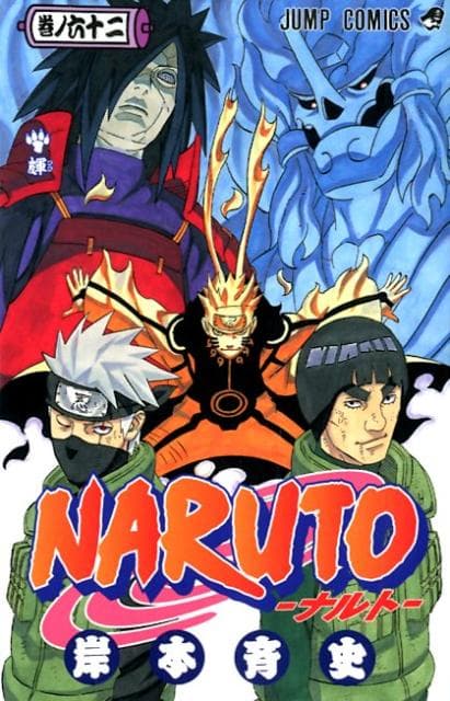 NARUTO -ナルト- 62 表紙