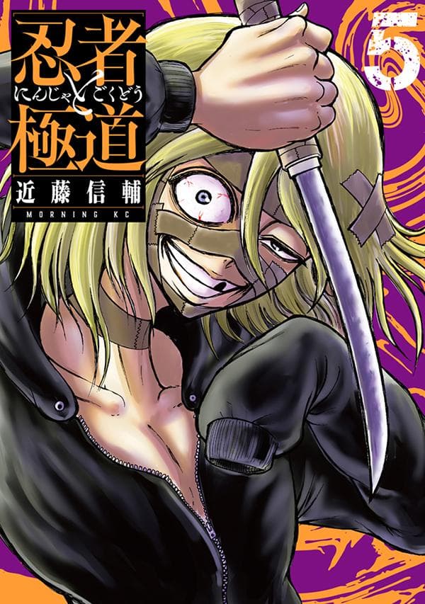 忍者と極道 5 表紙