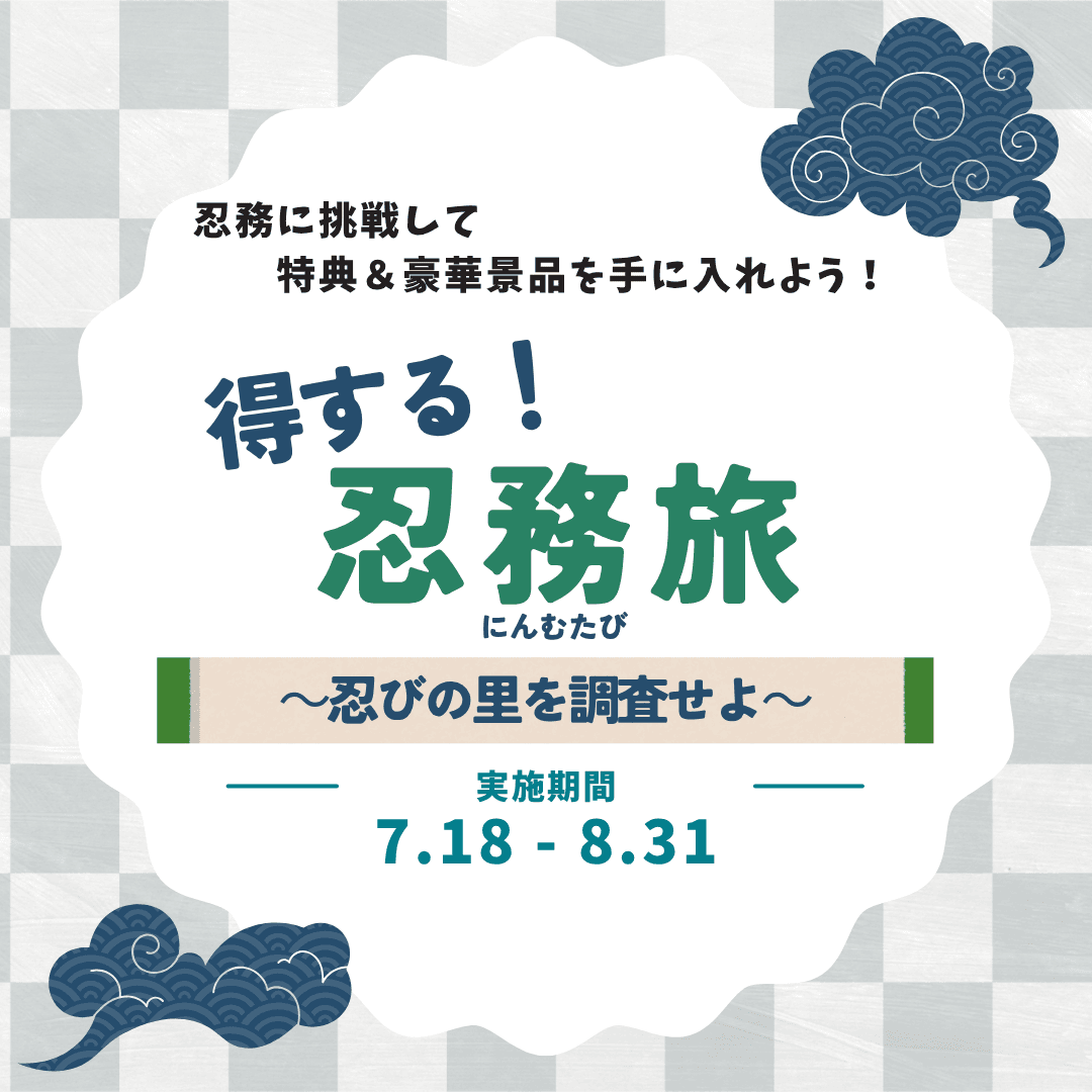 得する!忍務旅(にんむたび)