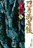 忍者武芸帳 影丸伝 9 表紙