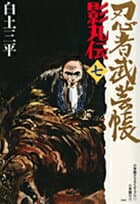 忍者武芸帳 影丸伝 7 表紙