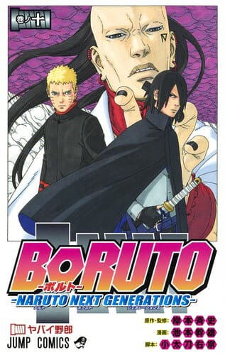 BORUTO-ボルト- -NARUTO NEXT GENERATIONS- 10 表紙